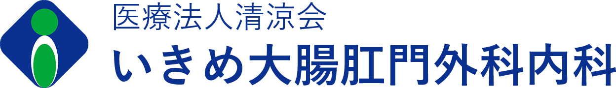 医療法人清涼会 いきめ大腸肛門外科内科